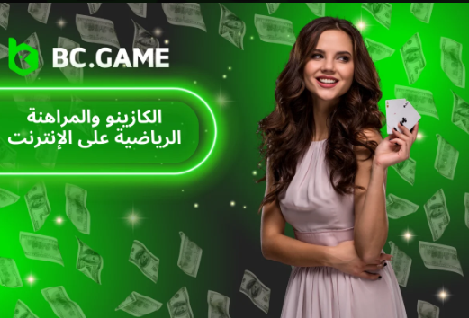 اكتشف القوة الكامنة في Bc Game Promo Code