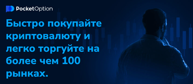 Платформа Pocketoption Полный Обзор и Руководство